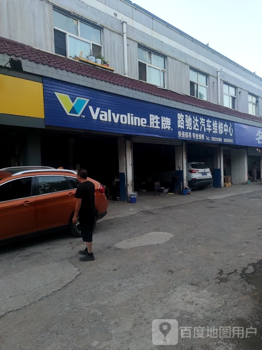 路驰达汽车维修中心