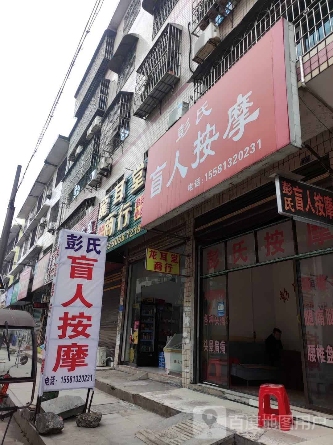 龙耳堂商行