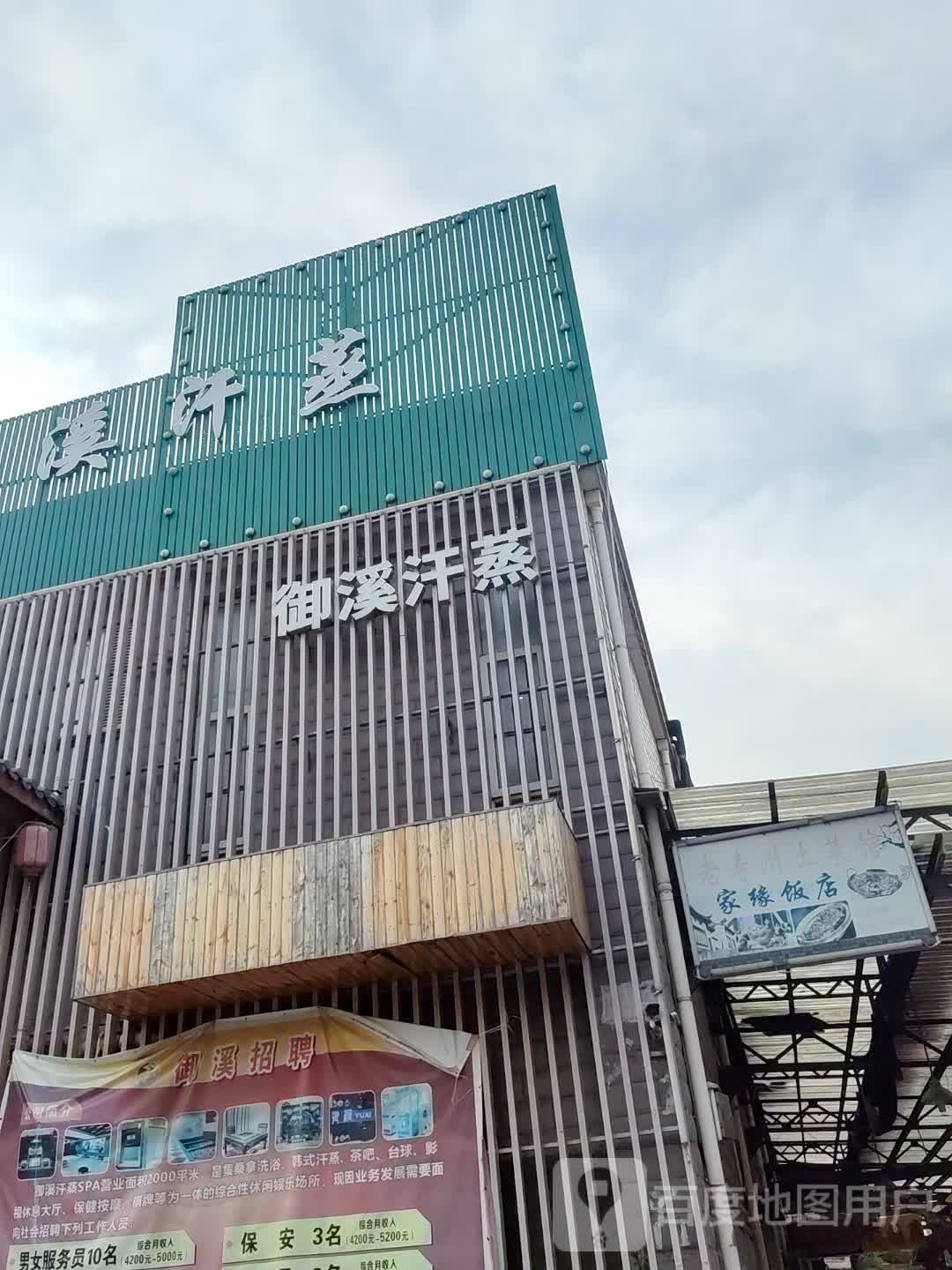 都漠汗蒸