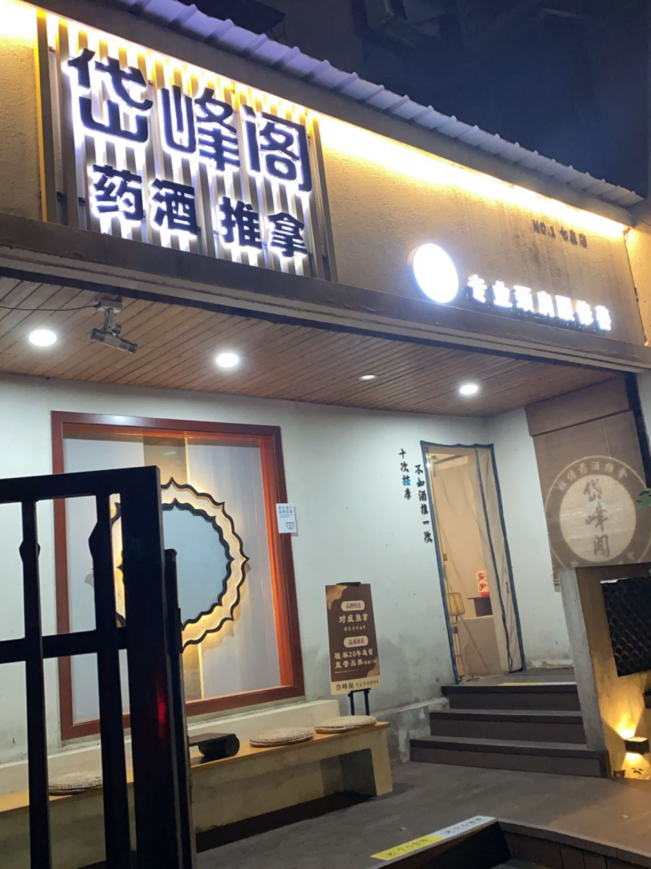 岱峰阁养生推拿(七星店)环境