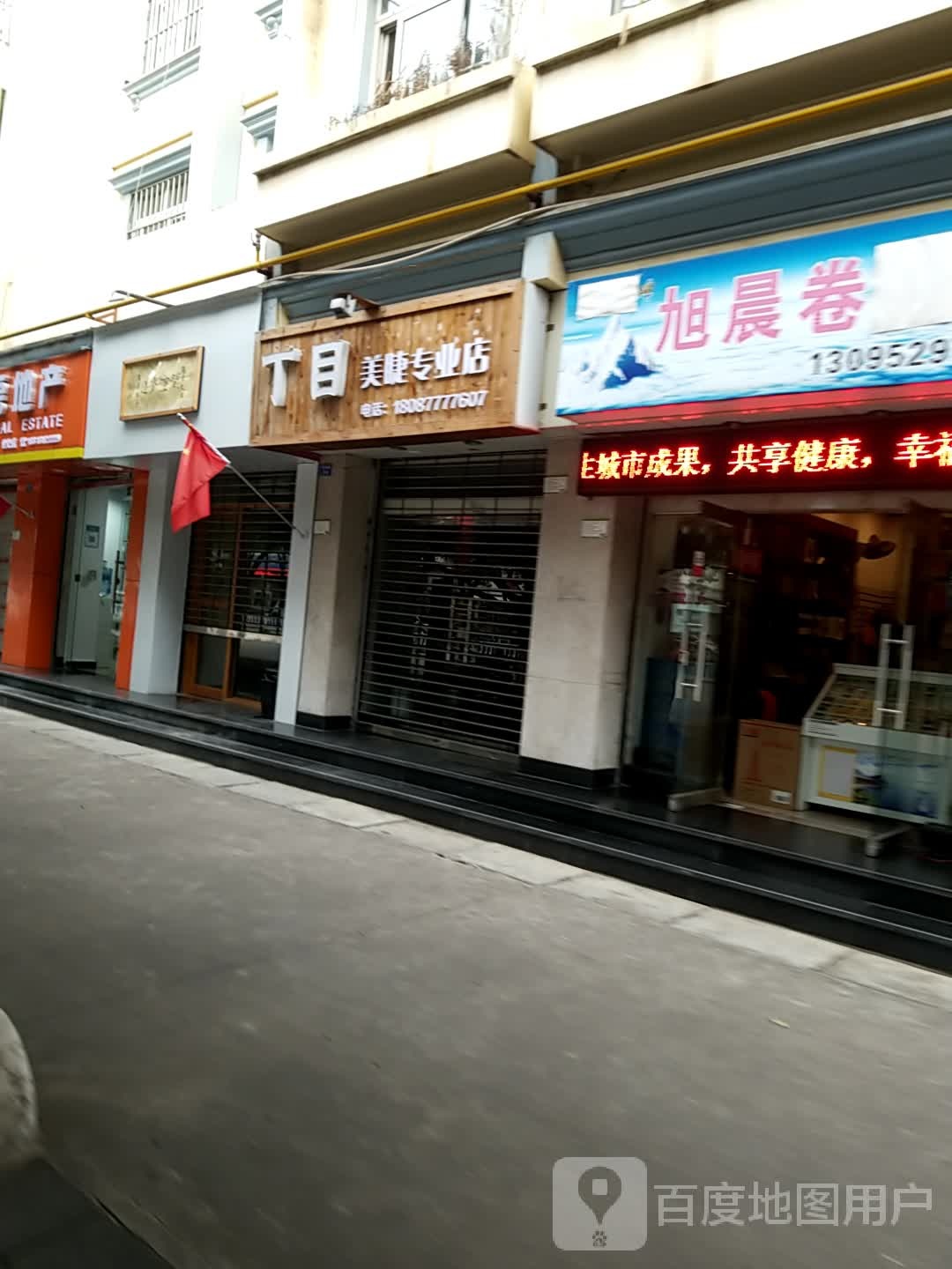 丁目东美睫专业店