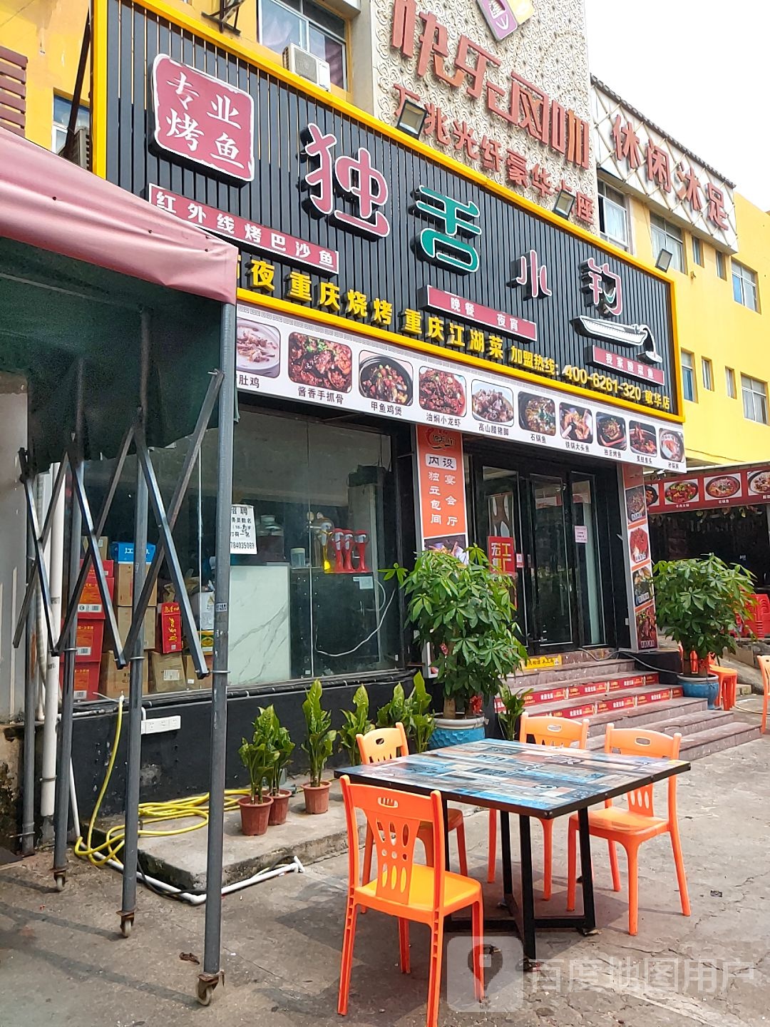 休闲沐足