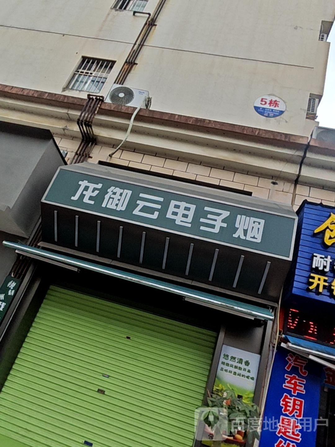 龙御云电子烟(荣宝华店)