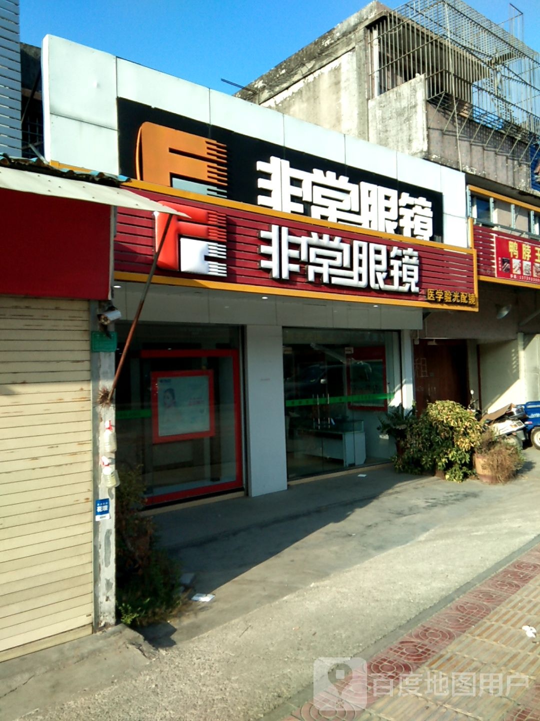 常非眼镜(文化新区西路店)