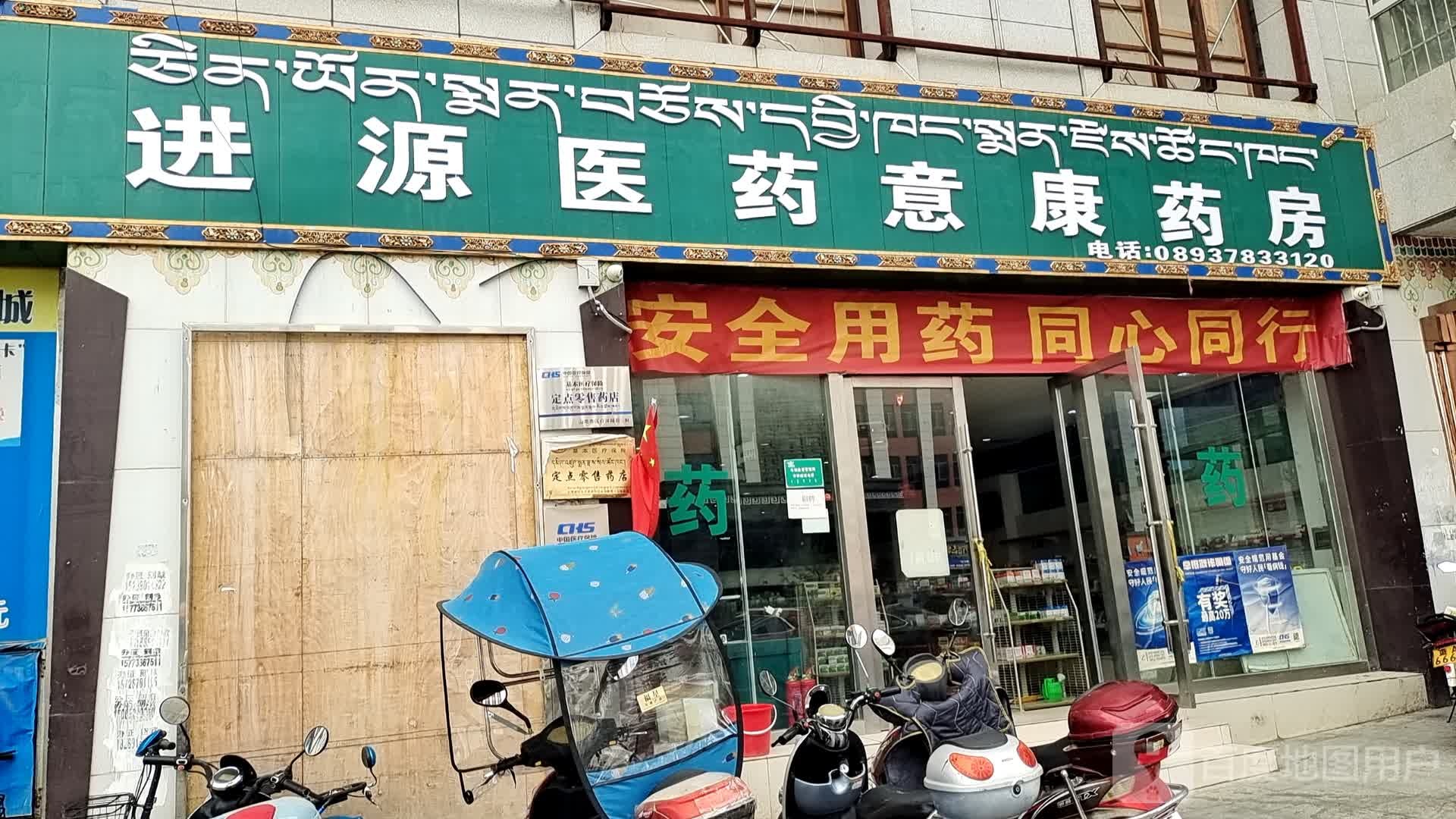 进源医药意康药房