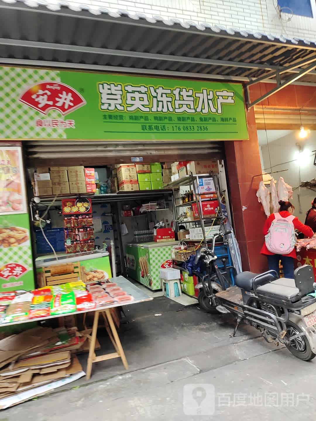 紫英冻货水产