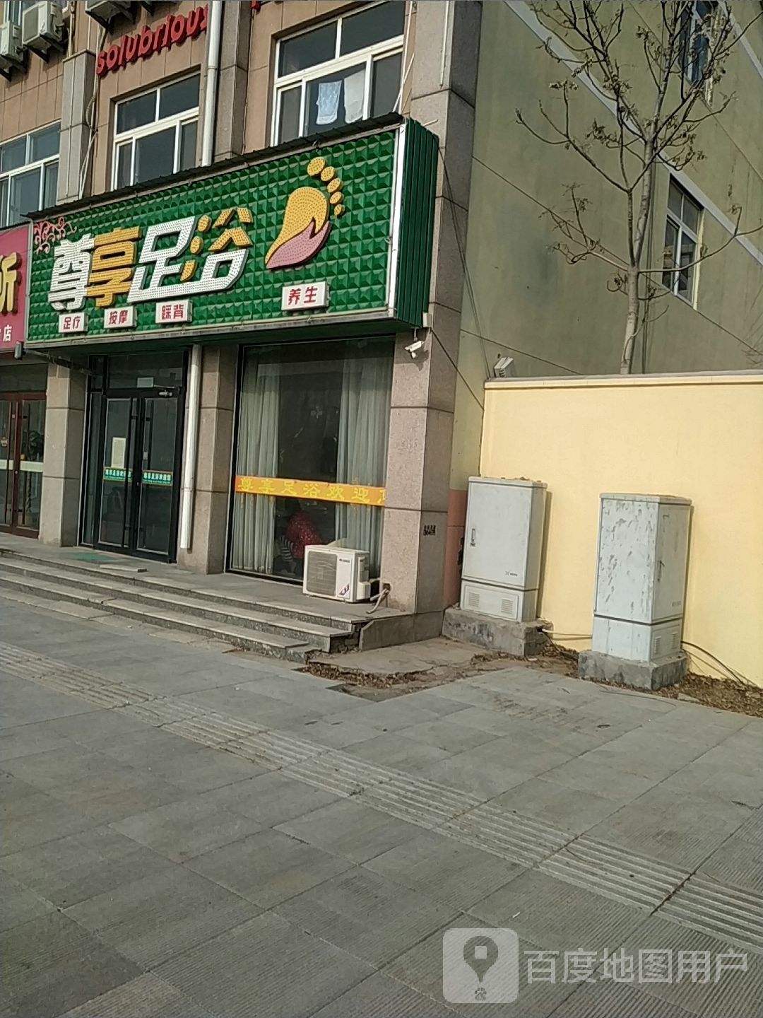 尊享足浴店