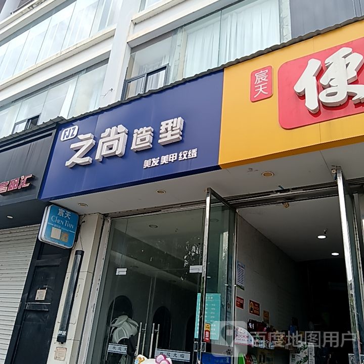 之尚造型(和安宁春城店)