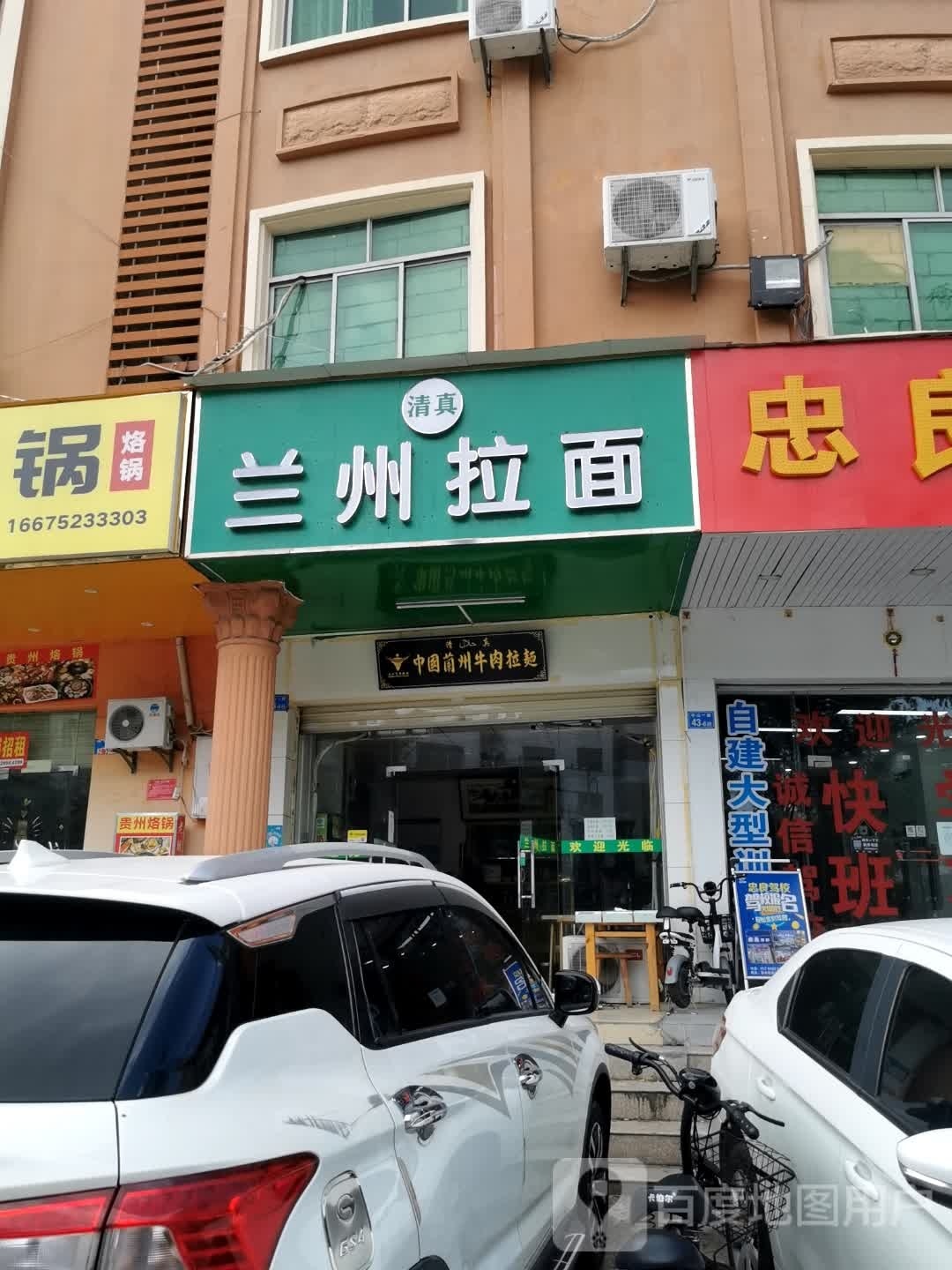 清真兰州拉面(中山路店)