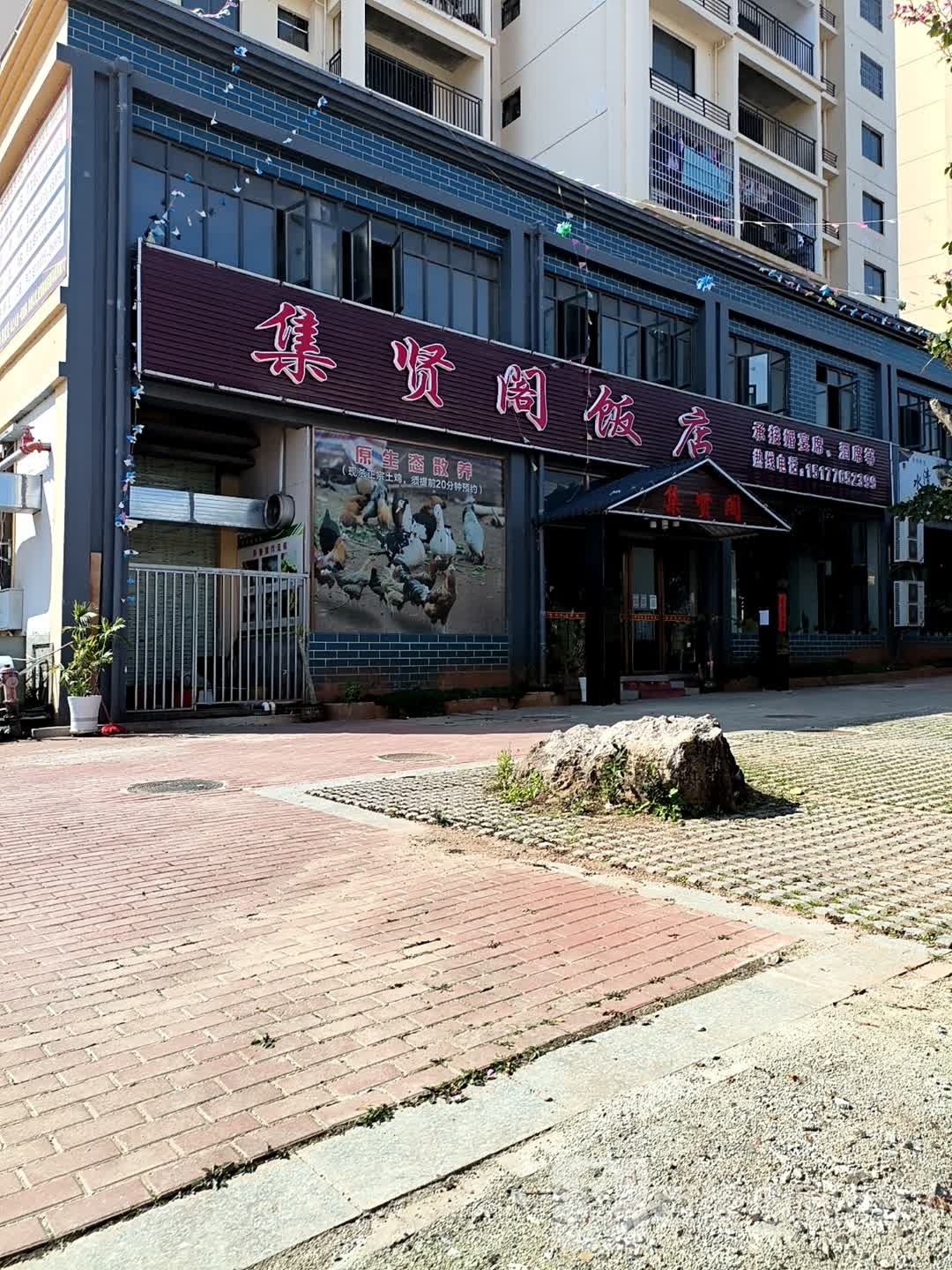 与集贤阁饭店