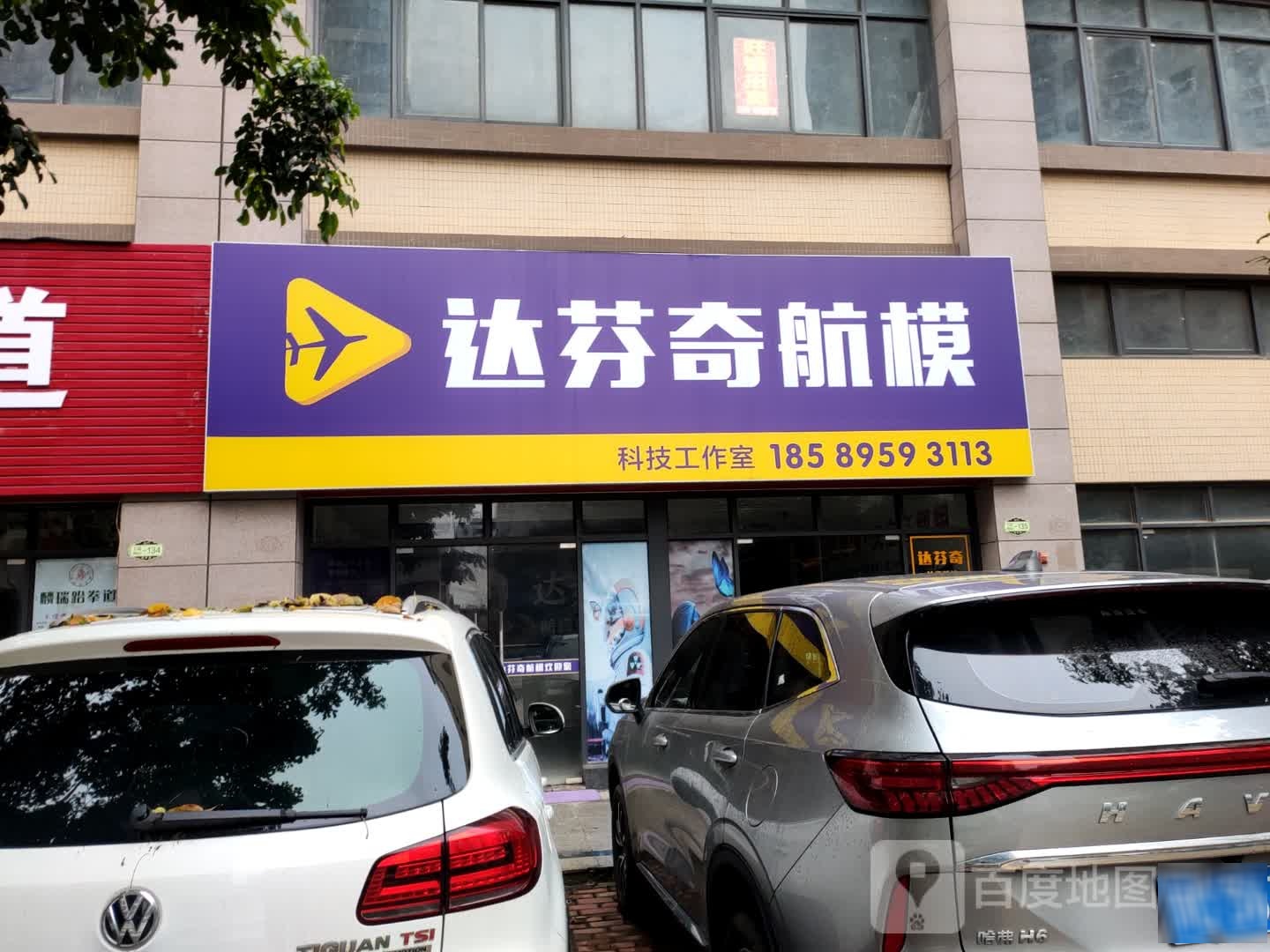 达芬奇航模科技工作室(敦和世家店)