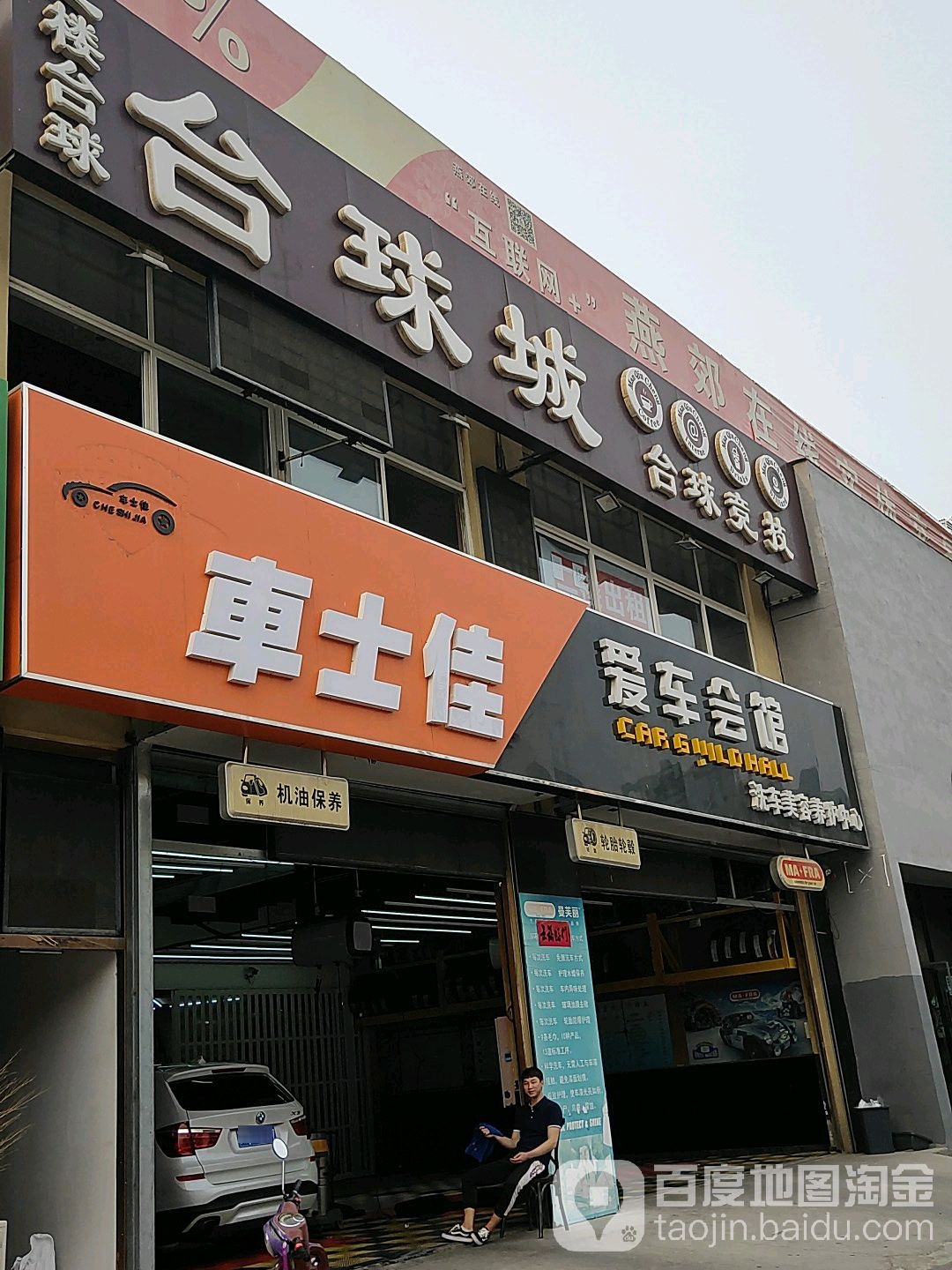 车士佳爱车会馆(总店)