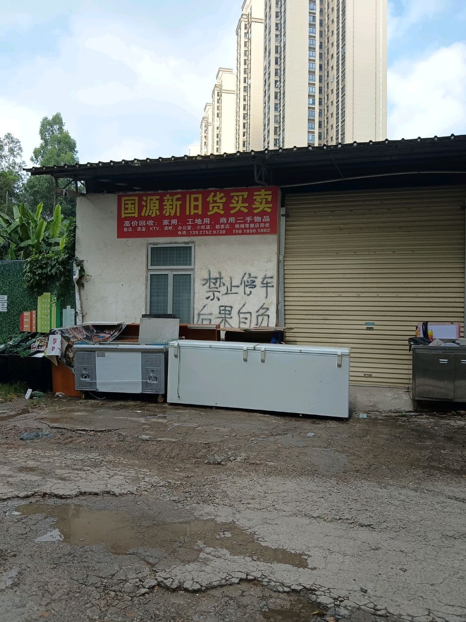 国源新旧货买卖