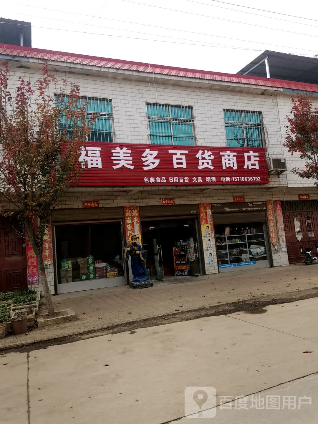 唐河县大河屯镇福美多百货商店