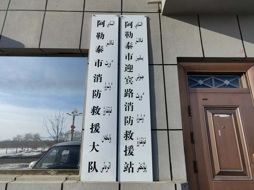 阿勒泰市消防救援大队