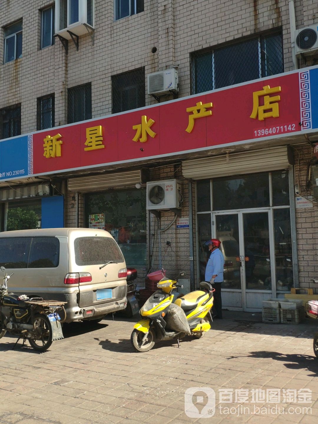 新星水产店