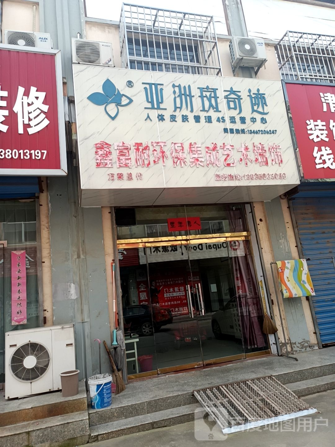 亚洲斑奇迹(荣河北路店)
