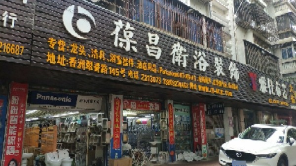 葆昌卫浴装饰