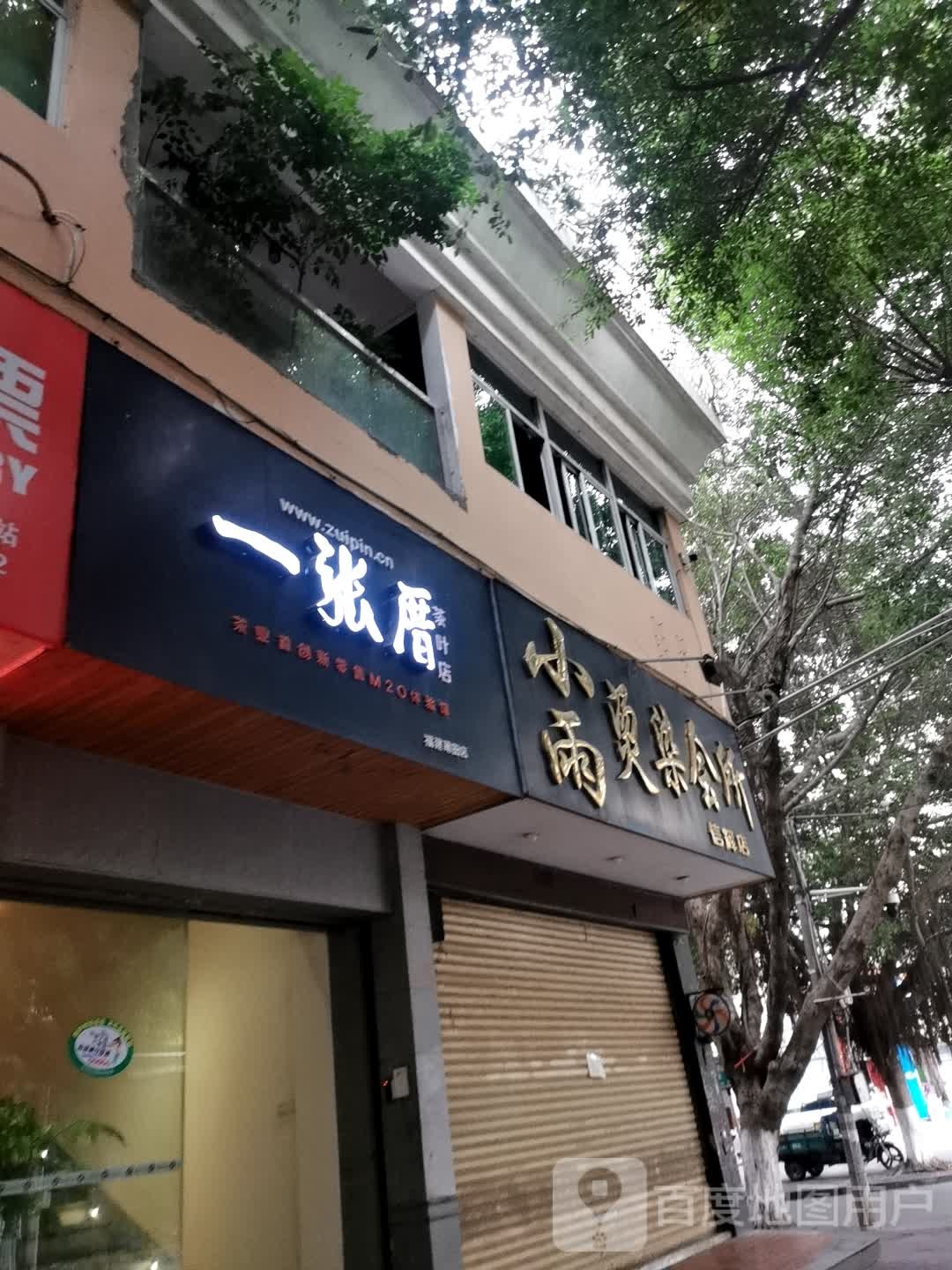 小雨烫染会所(信辉店)