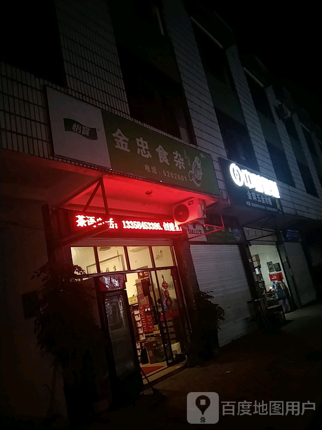 金辉五金水暖(高苏坂路店)