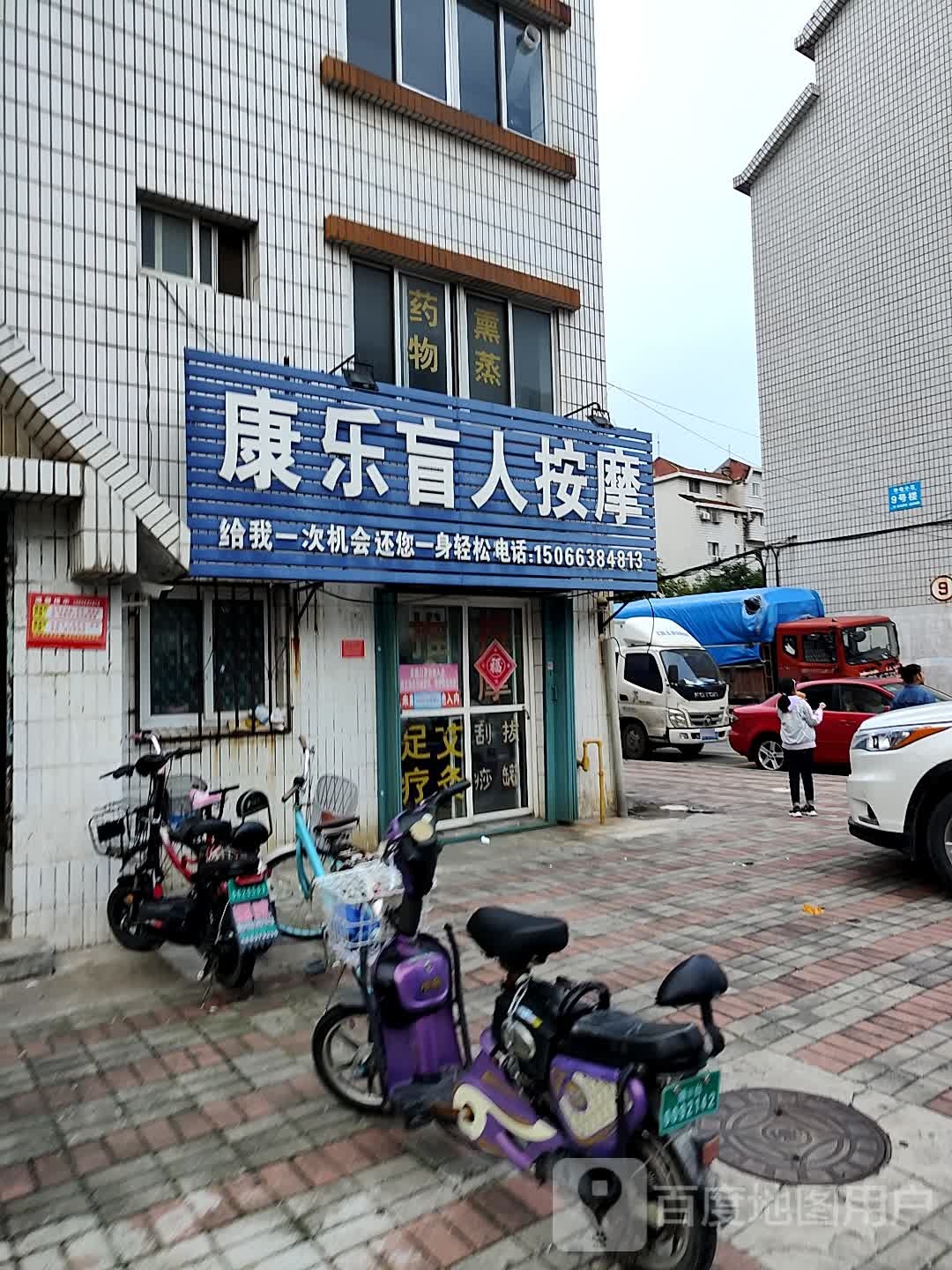 康le盲人按摩店(华电小区店)