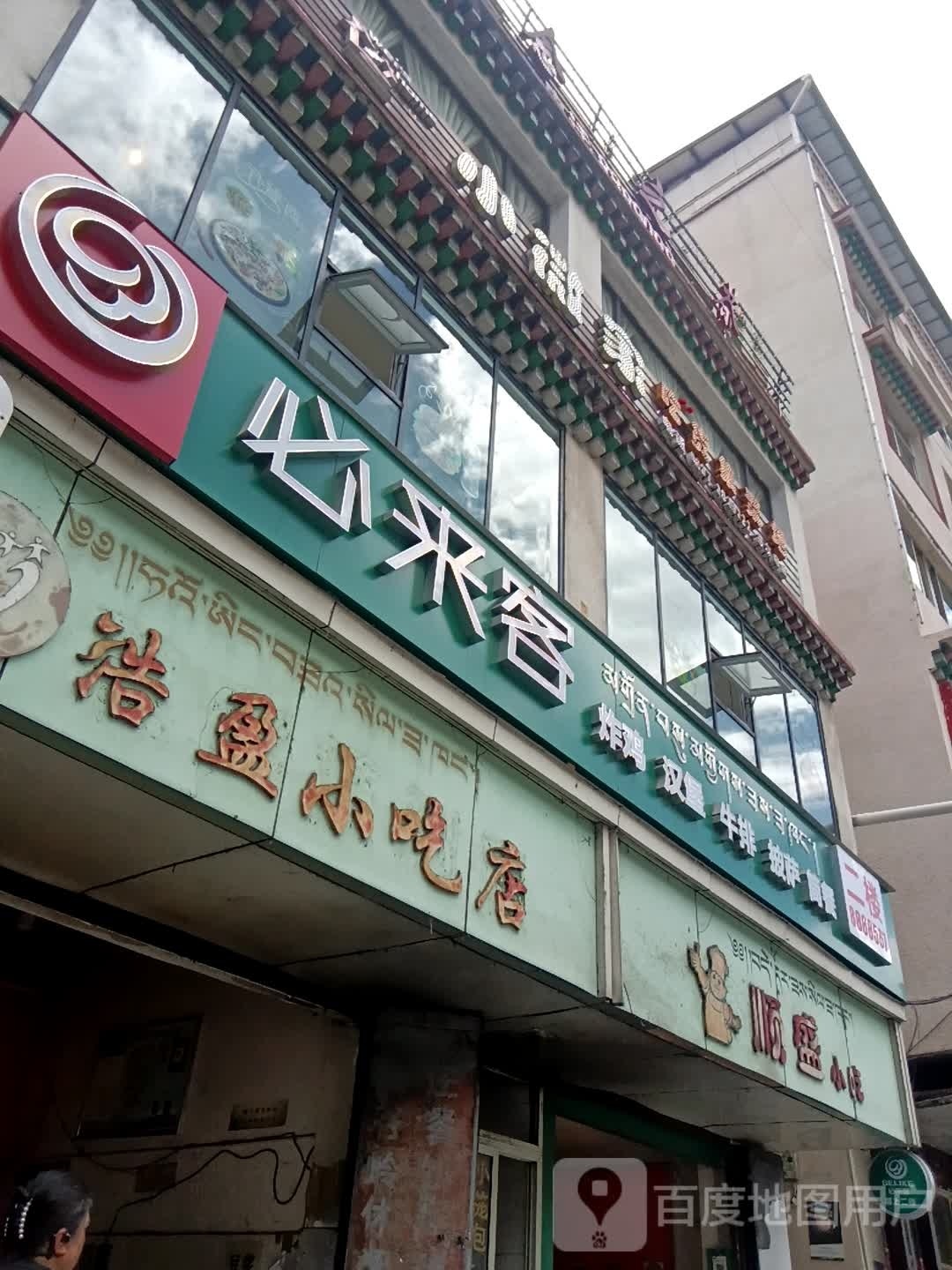浩盈小吃店