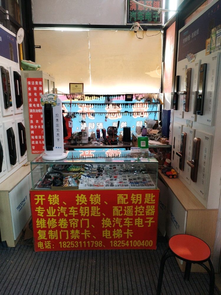 满意开锁换锁汽车钥匙