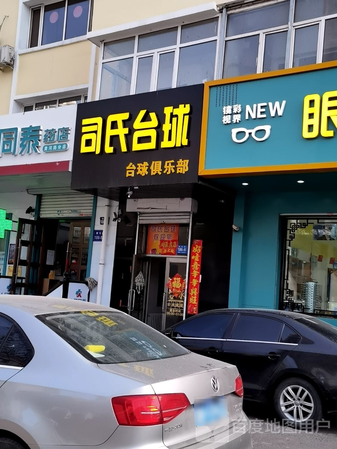 司氏台球俱乐部
