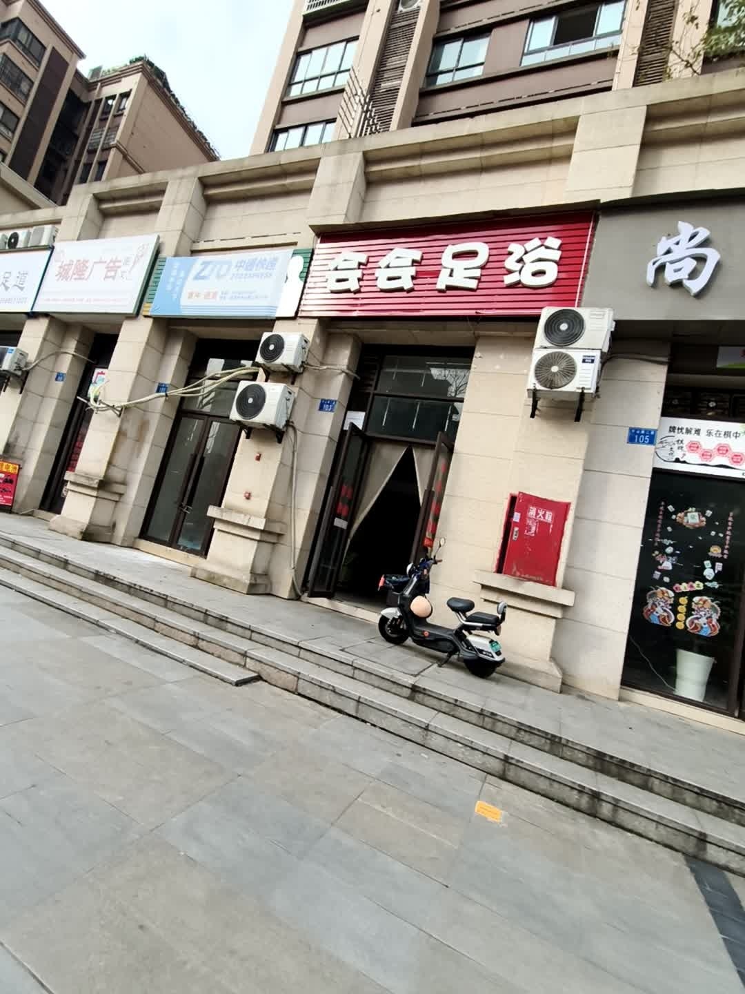 会会足浴(远达西城郡店)