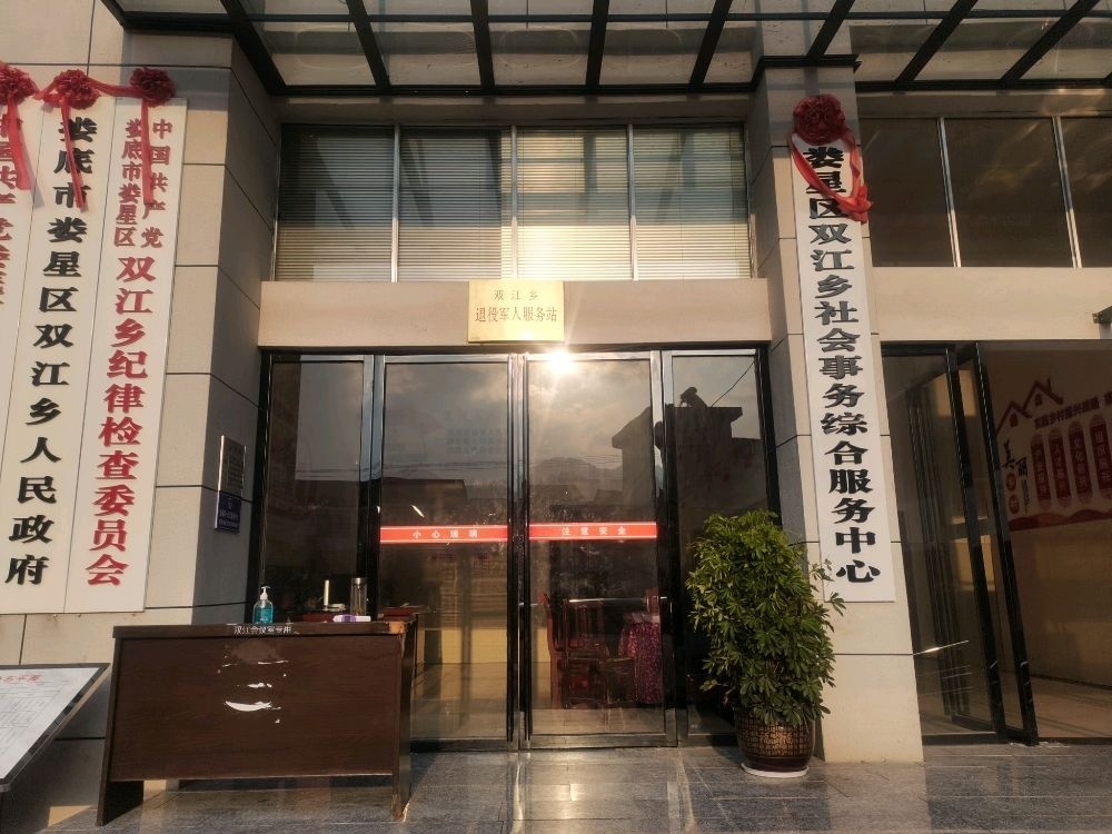 双江乡人民政府