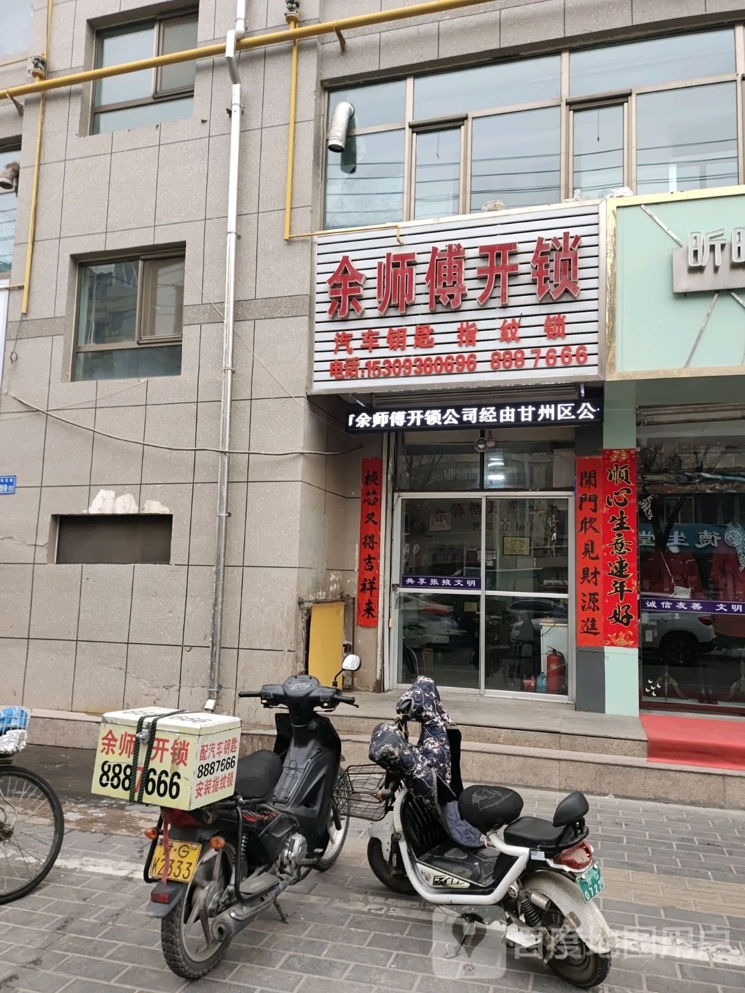 余师傅开锁