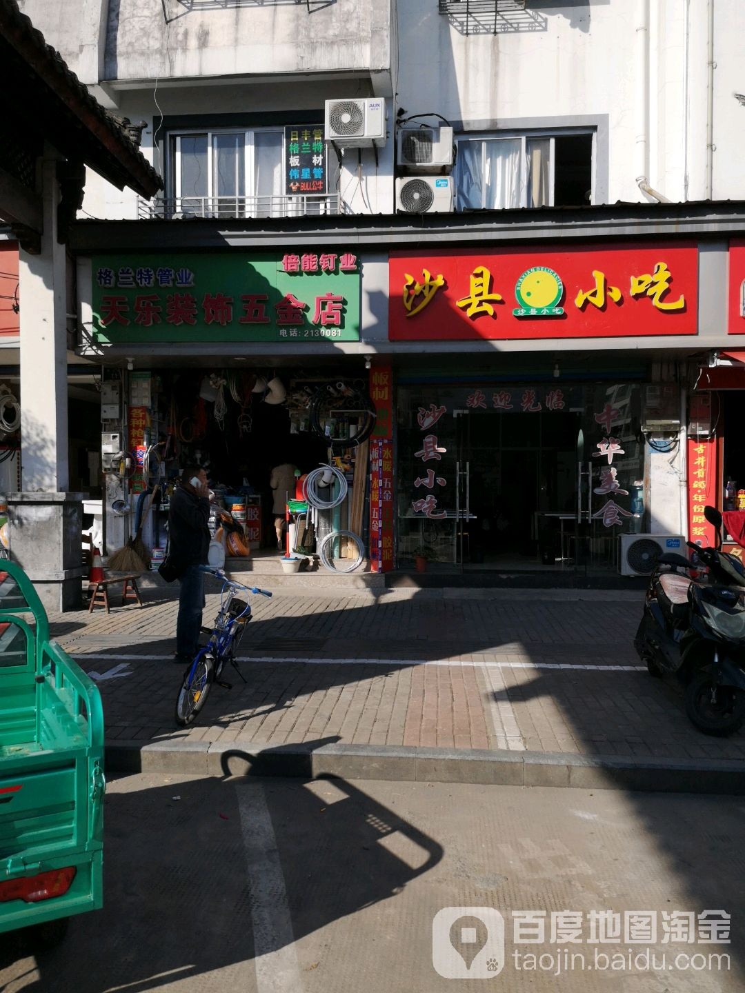 天乐装饰五金店