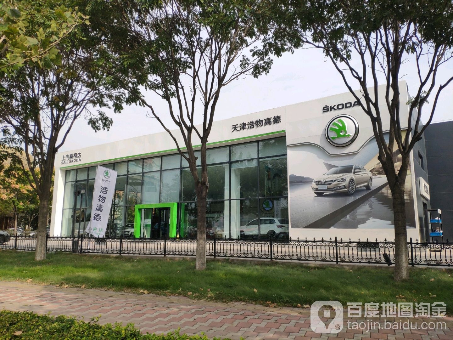 天津市浩物高德汽车贸易有限公司(斯柯达空港店)