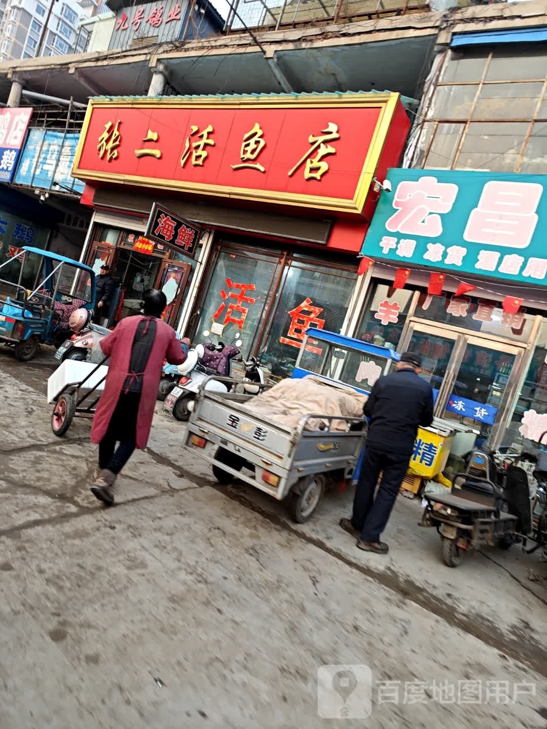 张二活鱼店