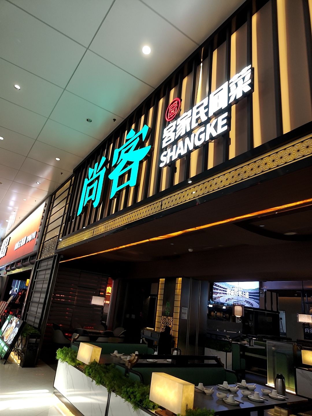 尚客客家民间菜(开平东汇城店)