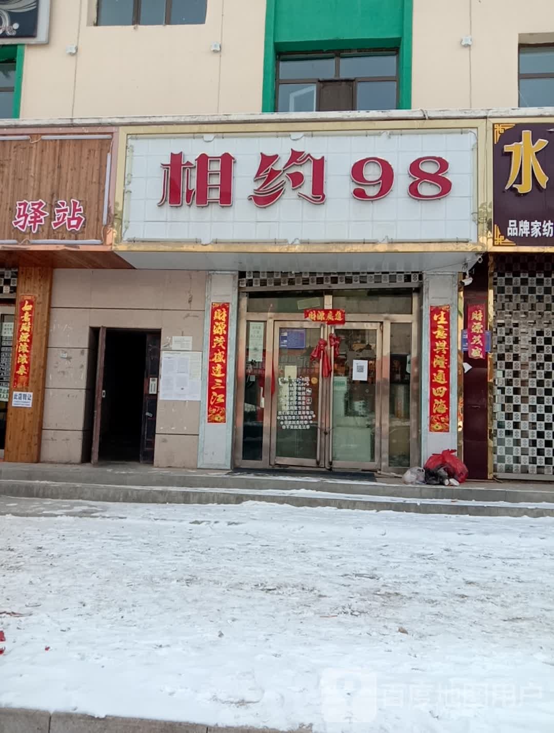 香约98