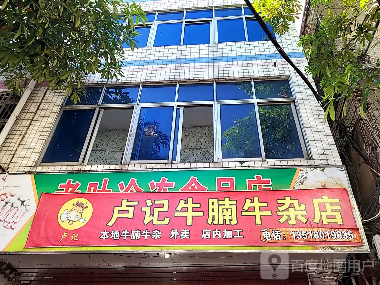 卢记牛腩牛杂店(南亚广场澄迈店)