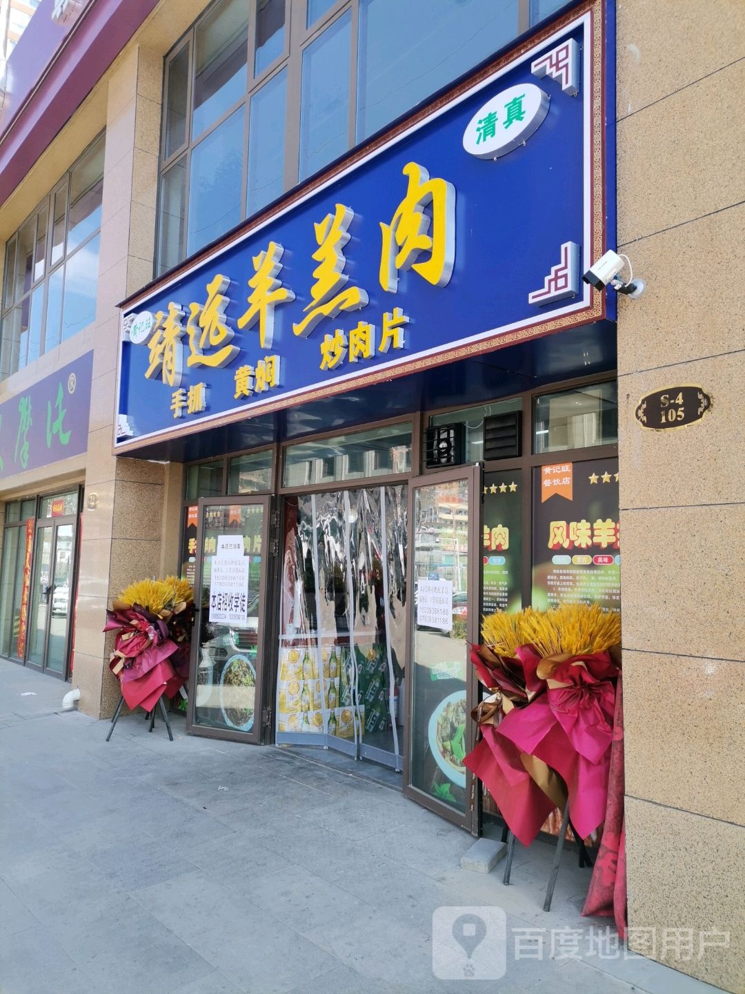 清真黄记旺靖远羊羔肉(碧桂园西门店)