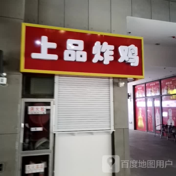 上品鸡排(爱民路店)