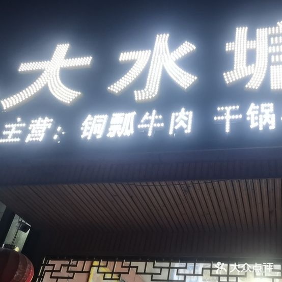 清真·大水塘牛羊肉馆(十年店)