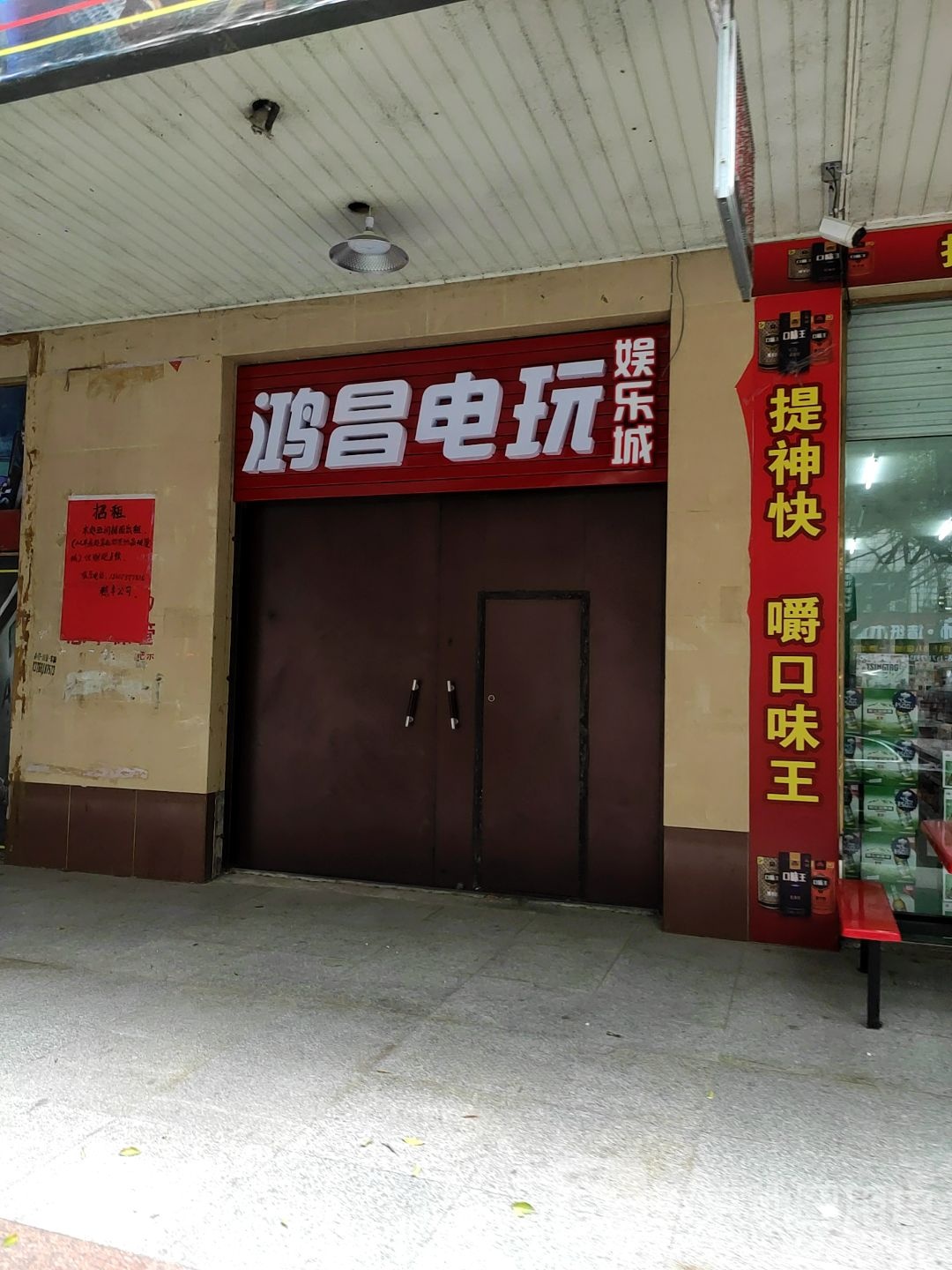 鸿昌电玩娱乐城