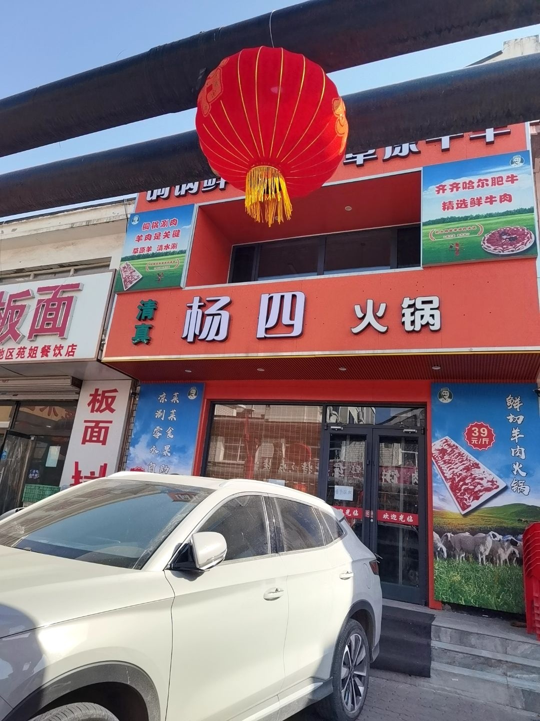 清真杨四火锅