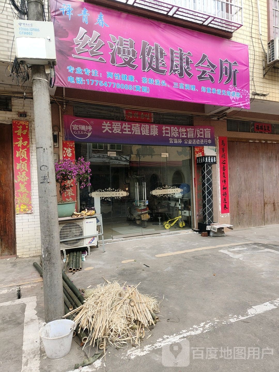 译青春丝漫健康会所