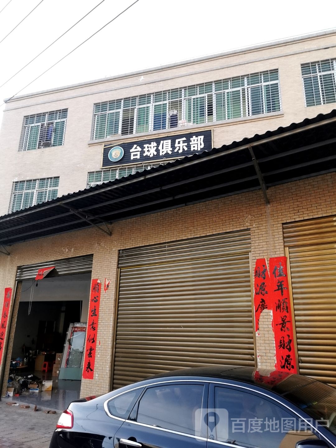台球俱乐部