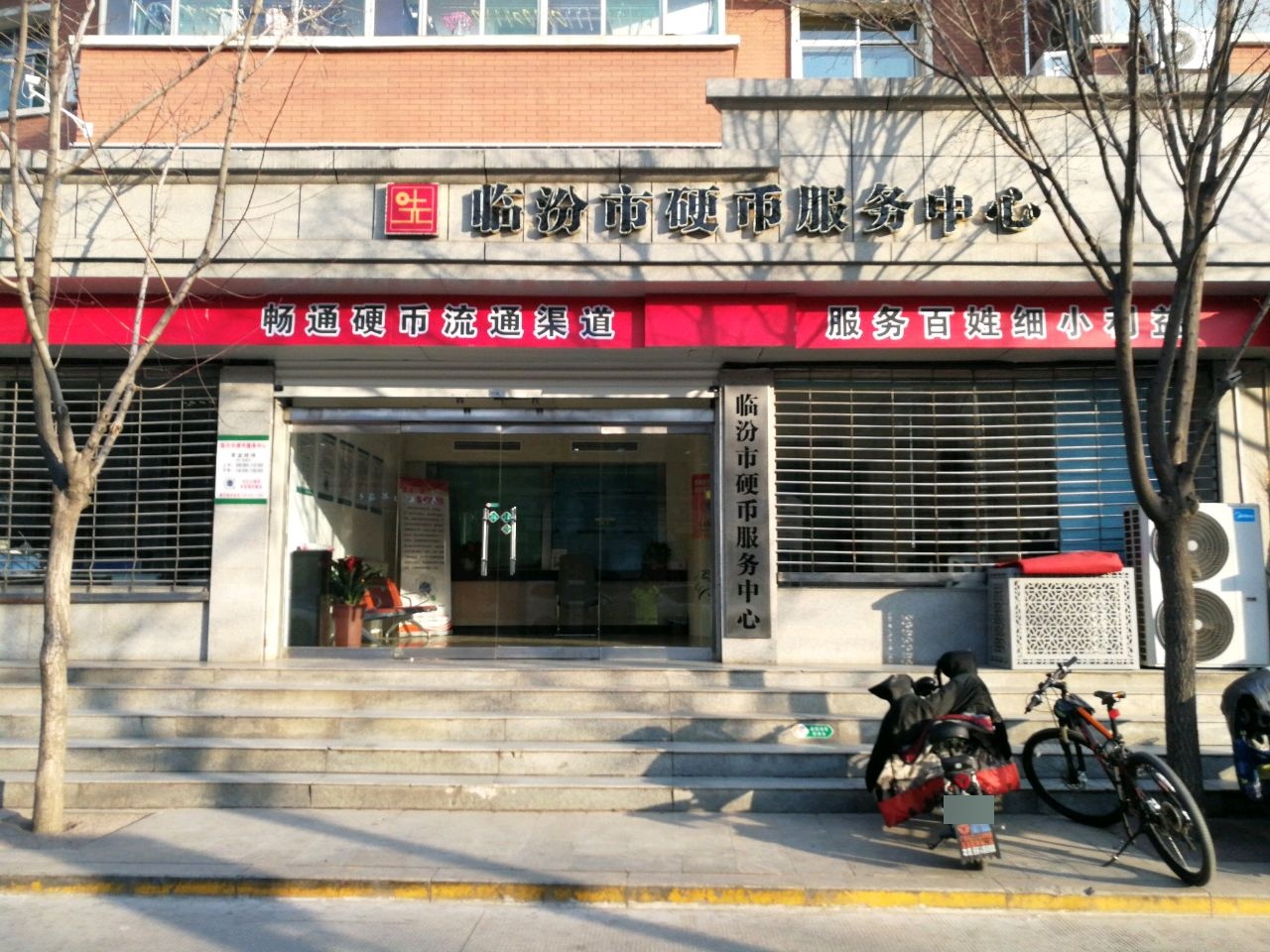 临汾市硬币服务中心