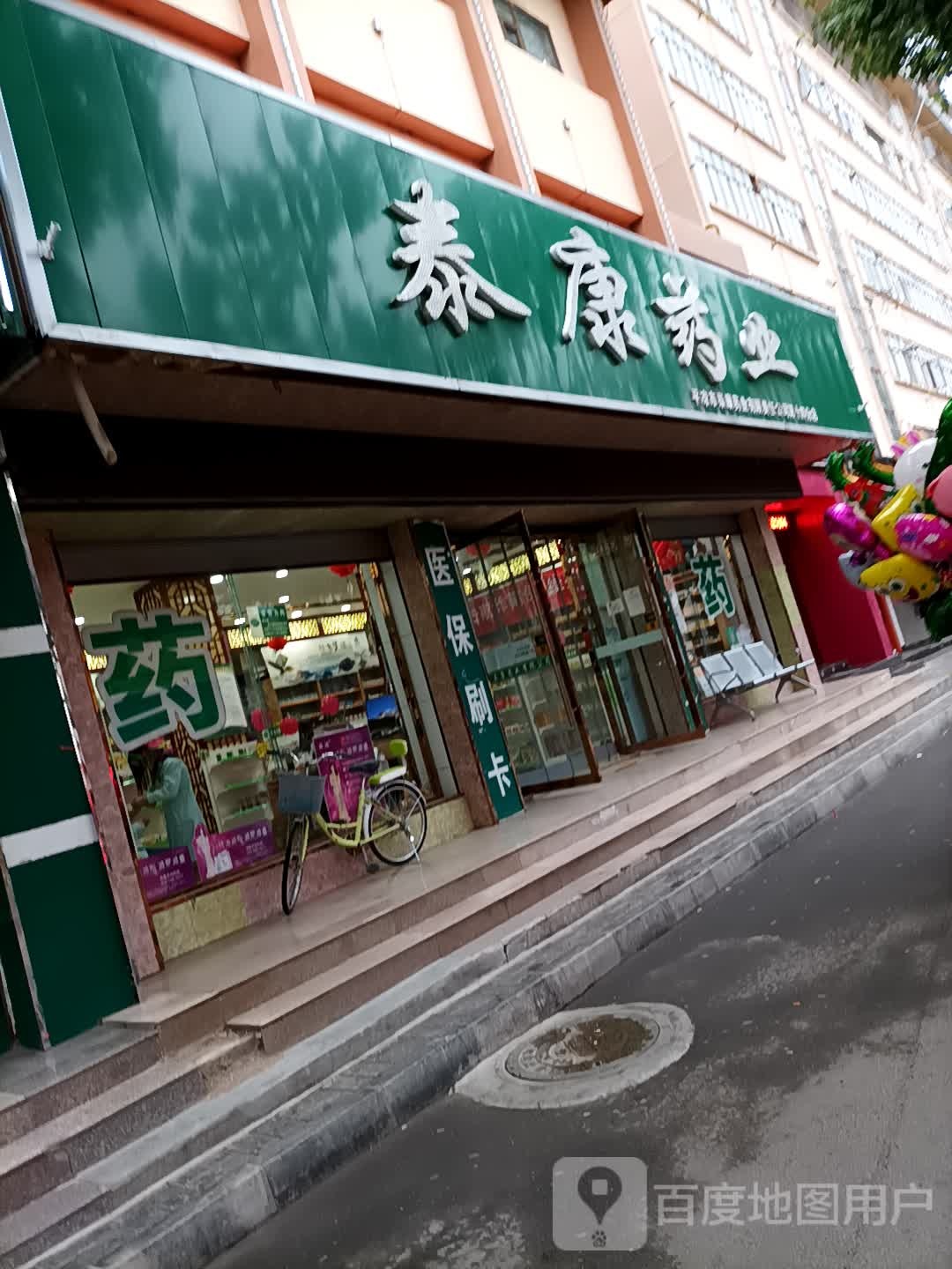 平凉市泰康药业有限责任公司第十四分店