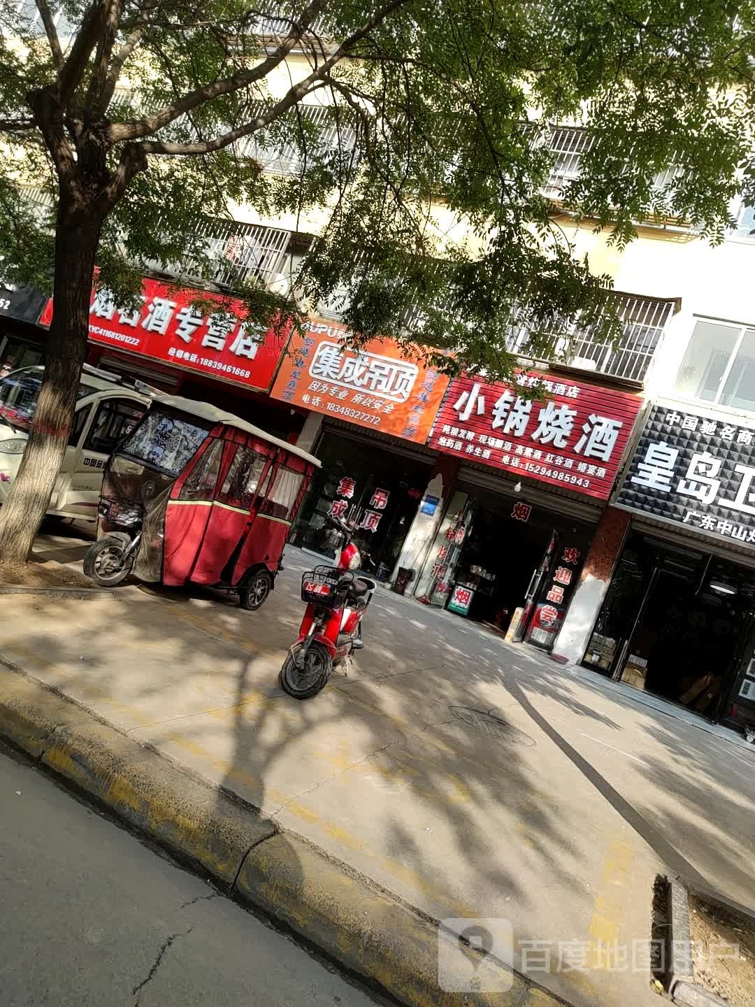 项城市小锅烧酒(团结路店)