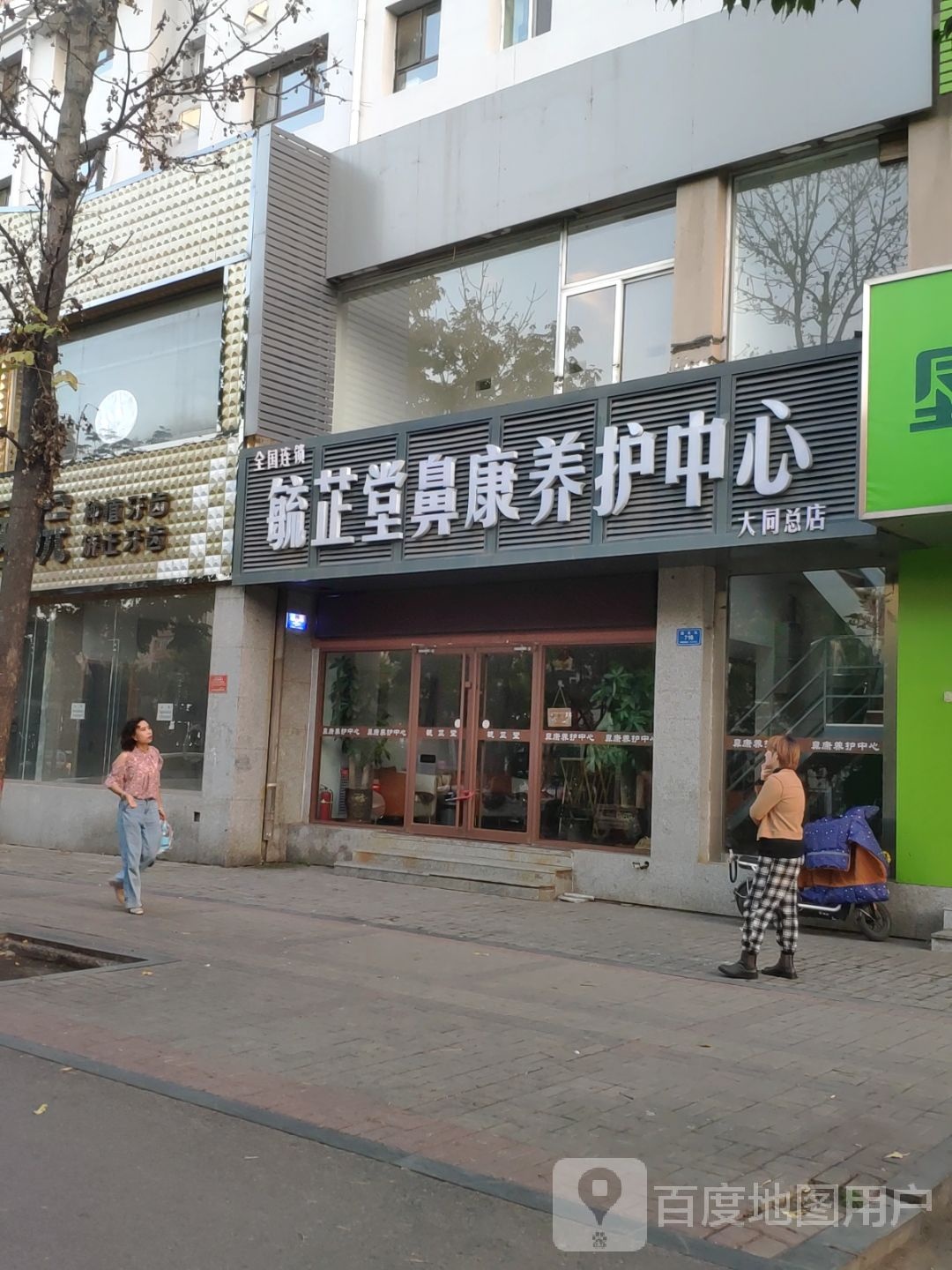 毓芷堂鼻康养护中心(大同总店)