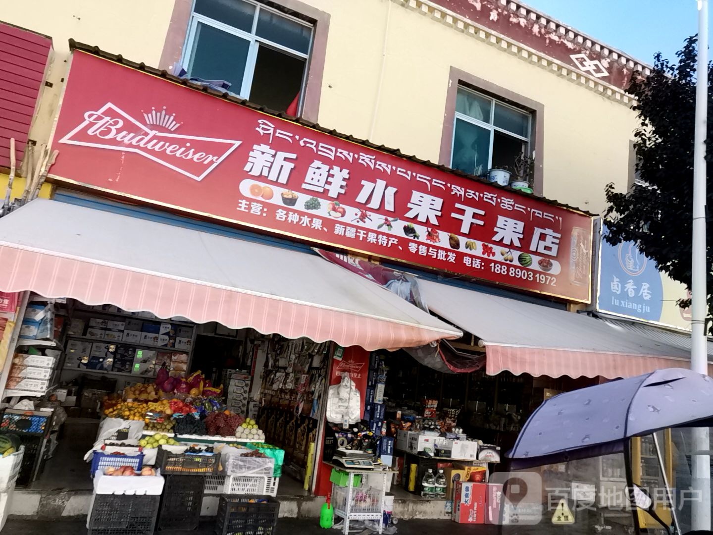 新鲜水果干果店