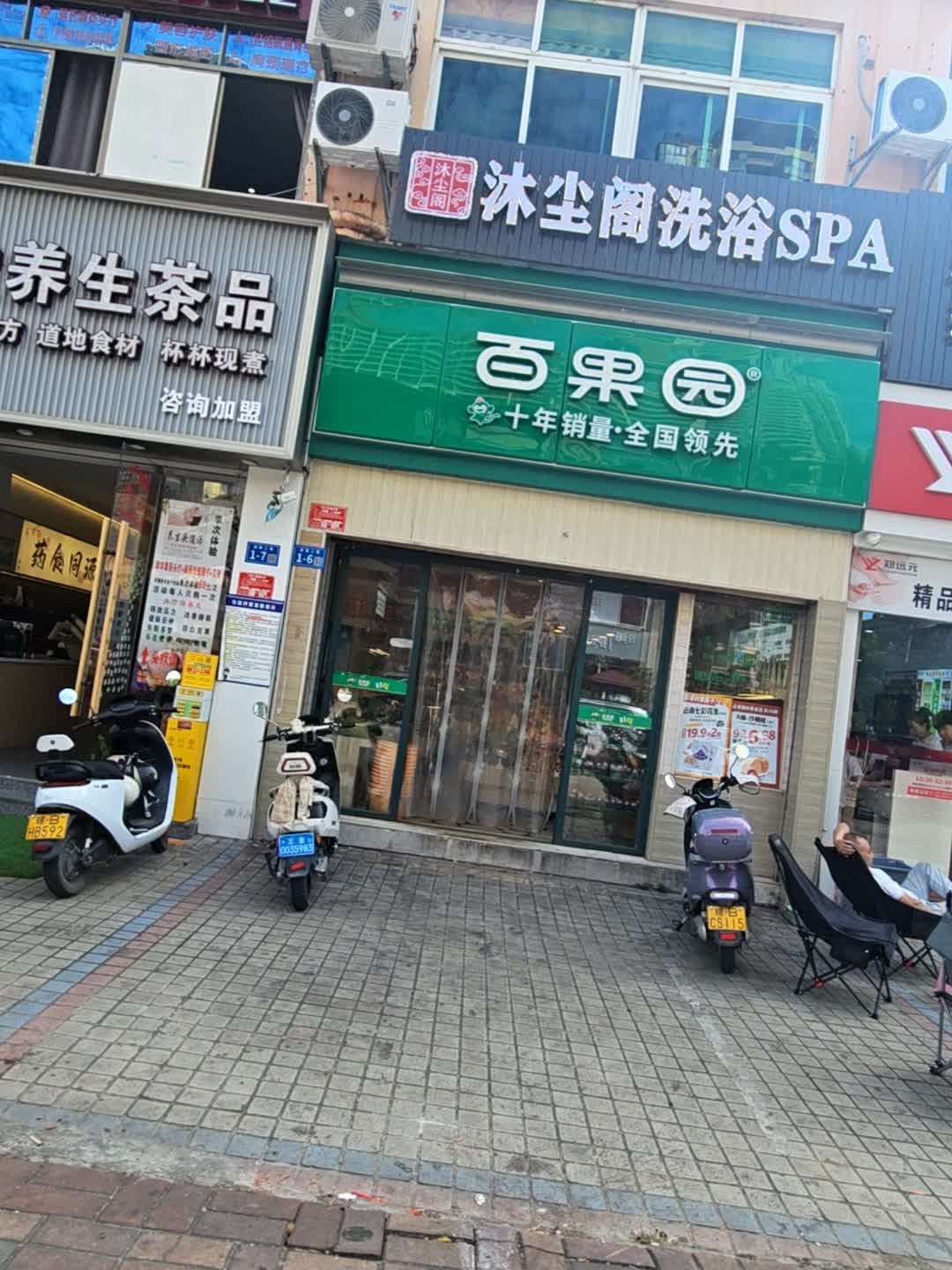 沐尘阁洗浴SPA